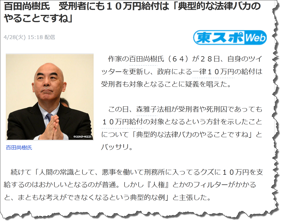 百田尚樹氏　受刑者にも１０万円給付は「典型的な法律バカのやることですね」